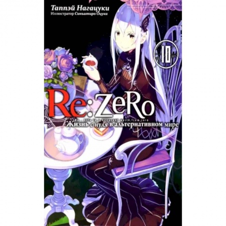 Комиксы. Манга, книга Re:Zero. Жизнь с нуля в альтернативном мире. Том 10 заказать