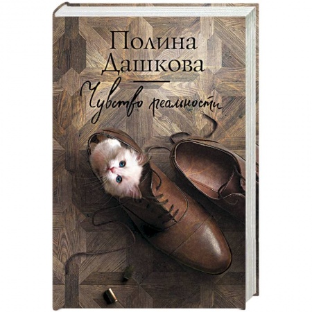 Отечественный женский детектив, книга Чувство реальности заказать