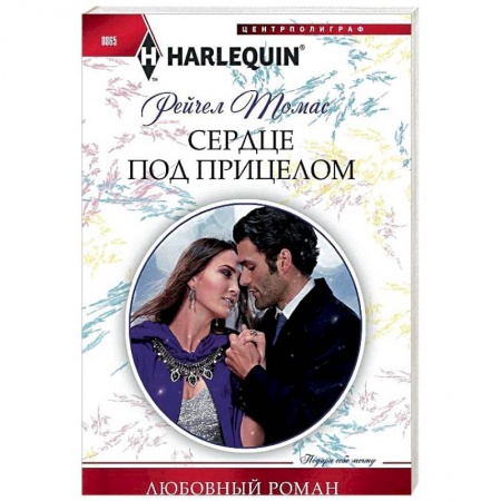 Зарубежный любовный роман, книга Сердце под прицелом: роман заказать