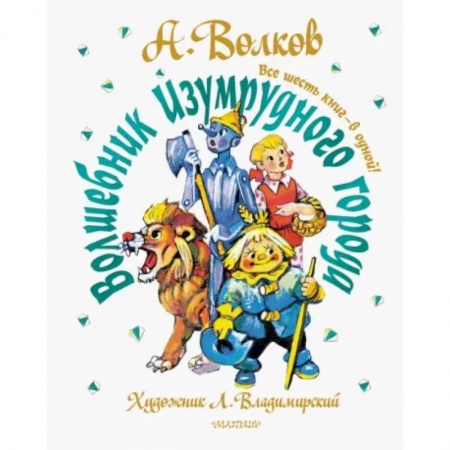 Сказки отечественных писателей, книга Волшебник Изумрудного города. Все шесть книг — в одной! заказать