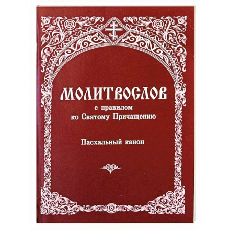 Молитвословы, акафисты, каноны, книга Молитвослов с правилом ко Святому Причащению. Пасхальный канон заказать