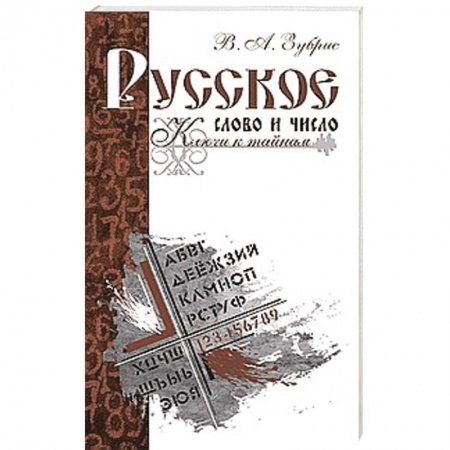 Книги, книга Русское слово и число. Ключи к тайнам заказать
