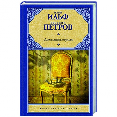 Русская классика, книга Двенадцать стульев заказать