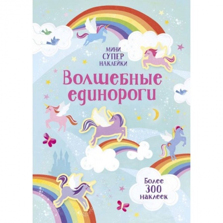 Книжки с наклейками, книга Волшебные единороги заказать