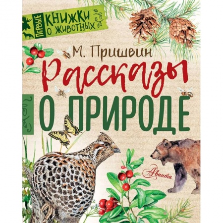 Повести и рассказы о животных, книга Рассказы о природе заказать