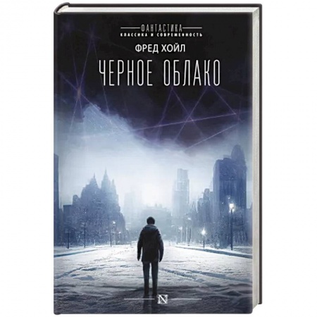 Зарубежная фантастика, книга Черное облако заказать