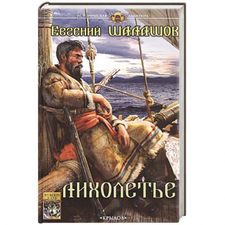 Боевая фантастика, книга Лихолетье заказать