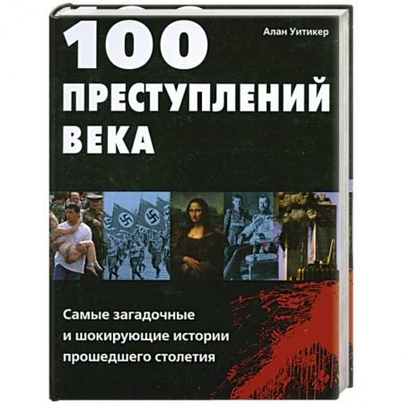 Книги, книга 100 преступлений века. Самые загадочные и шокирующие истории прошедшего столетия заказать