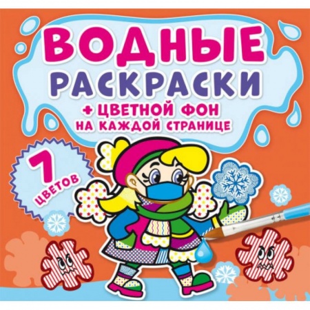 Раскраски, книга Водные раскраски. Цветной фон. Неболейка заказать
