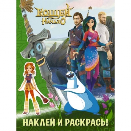 Герои сказок и книг, книга Кощей. Начало. Наклей и раскрась (зелёная) с наклейками заказать