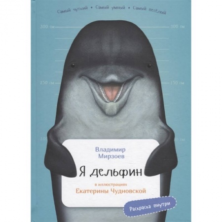 Животный и растительный мир, книга Я дельфин. (с раскрасками) заказать