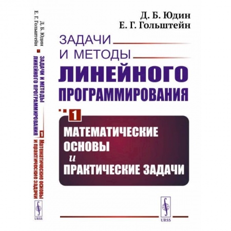 Книги, книга Задачи и методы линейного программирования. Кн. 1: Математические основы и практические (пер.). Юдин Д.Б., Гольштейн Е.Г. заказать