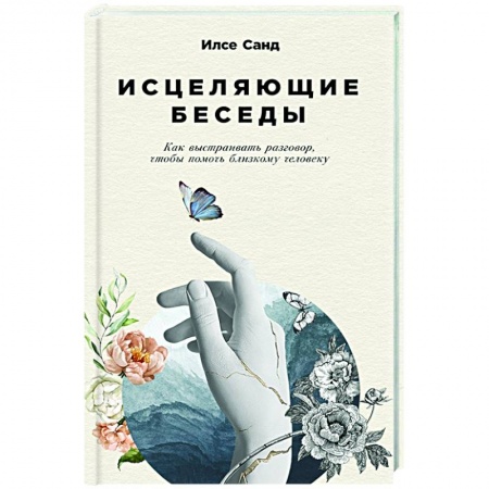 Психология масс и соционика, книга Исцеляющие беседы.Как выстраивать разговор,чтобы помочь близкому человеку заказать