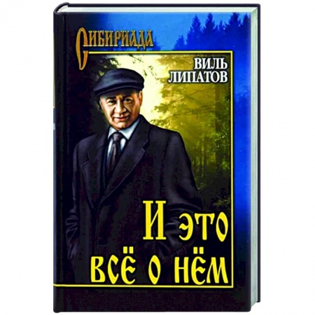 Исторический роман, книга И это всё о нём заказать