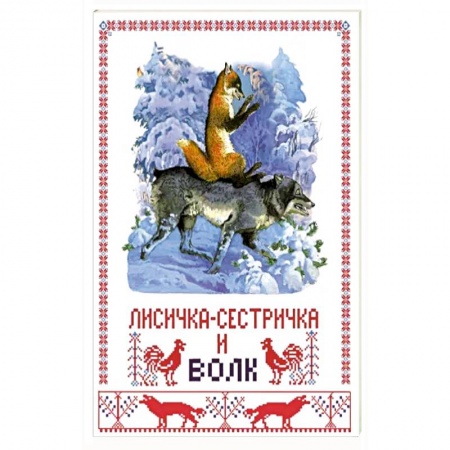 Русские народные сказки, книга Лисичка-сестричка и волк заказать