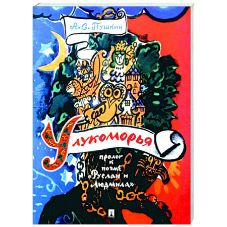 Русская классика, книга У лукоморья: пролог к поэме 'Руслан и Людмила' заказать
