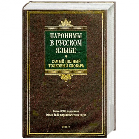 Книги, книга Паронимы в русском языке. Самый полный толковый словарь заказать