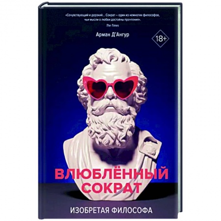 Мемуары, биографии деятелей культуры, искусства, книга Изобретая философа. Влюбленный Сократ заказать
