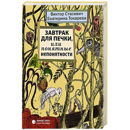 Русская классика, книга Завтрак для печки, или Понятные непонятности заказать