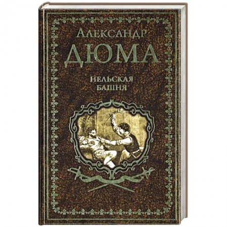 Зарубежная классика, книга Нельская башня заказать