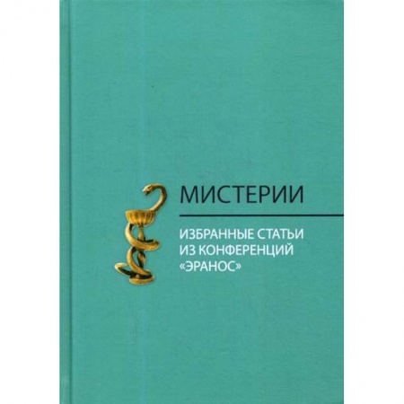 Прикладная философия, книга Мистерии заказать