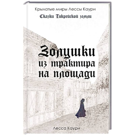 Зарубежное фэнтези, книга Золушки из трактира на площади. Книга 1 заказать