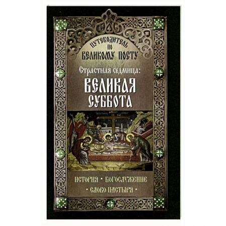 Книги, книга Путеводитель по Великому посту. Страстная седмица: Великая Суббота заказать