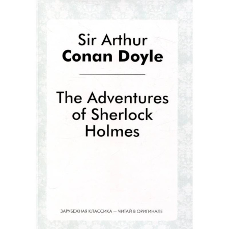 Чтение на английском языке, книга The Adventures of Sherlock Holmes заказать
