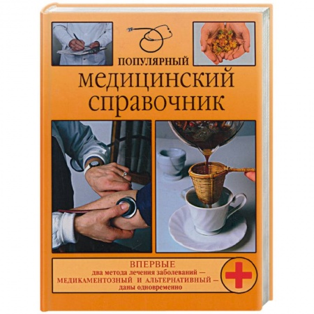 Книги, книга Популярный медицинский справочник заказать