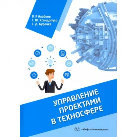 Технические науки в целом, книга Управление проектами в техносфере заказать