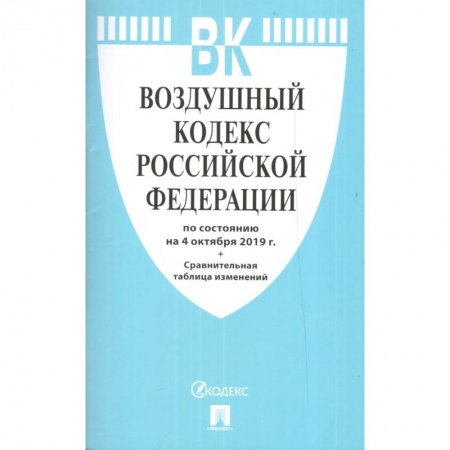 Право. Юриспруденция, книга Воздушный кодекс Российской Федерации на 15.10.2020 года заказать