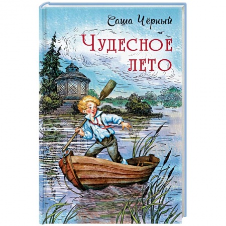 Отечественная литература для детей, книга Чудесное лето: повесть заказать