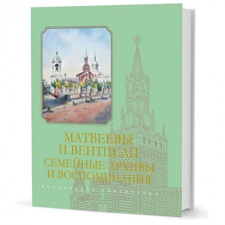 Наука. История науки, книга Матвеевы и Вентцели. Семейные архивы и воспоминания заказать