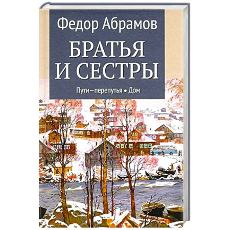 Историческая отечественная проза, книга Братья и сестры. Книга.3. Пути-перепутья.  Книга 4.  Дом заказать