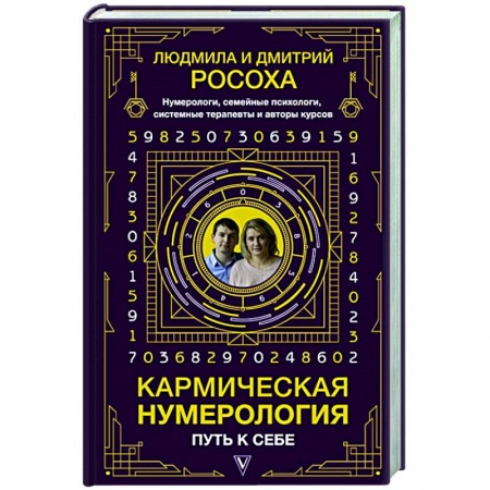 Эзотерические учения, книга Кармическая нумерология. Путь к себе заказать
