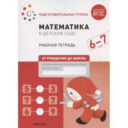 Обучение счету. Математика, книга Математика в детском саду.Рабочая тетрадь.Подготовительная гр. заказать