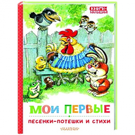 Стихи и загадки для малышей, книга Мои первые песенки-потешки и стихи заказать