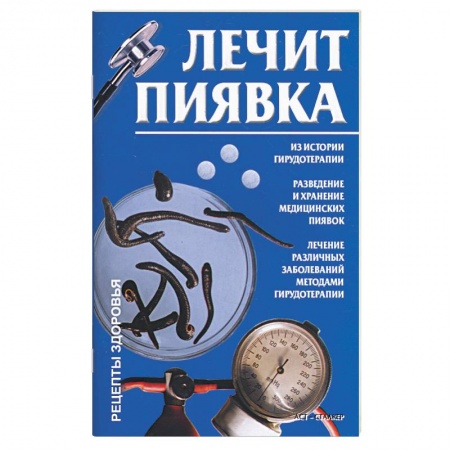Книги, книга Лечит пиявка заказать