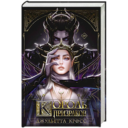 Зарубежное фэнтези, книга Король призраков заказать