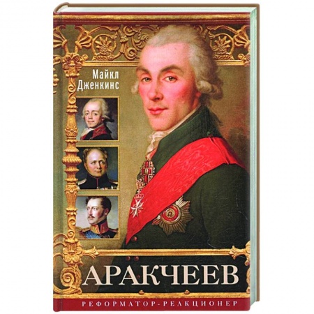 Мемуары, биографии военных деятелей, книга Аракчеев. Реформатор­реакционер заказать