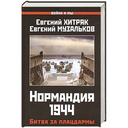 Вторая мировая война (1939-1945), книга Нормандия 1944. Битва за плацдармы заказать