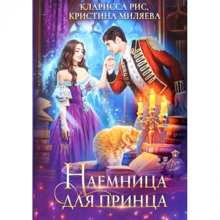 Русское фэнтези, книга Наемница для принца заказать