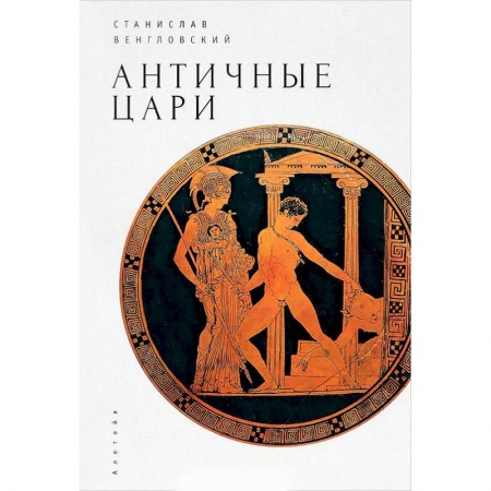 Фольклор. Эпос. Мифы, книга Античные цари заказать