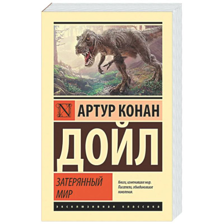 Зарубежная классика, книга Затерянный мир заказать