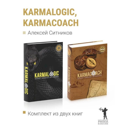 Психологическая практика, книга KARMALOGIC+KARMACOACH - Проект Ситникова. В 2-х т заказать