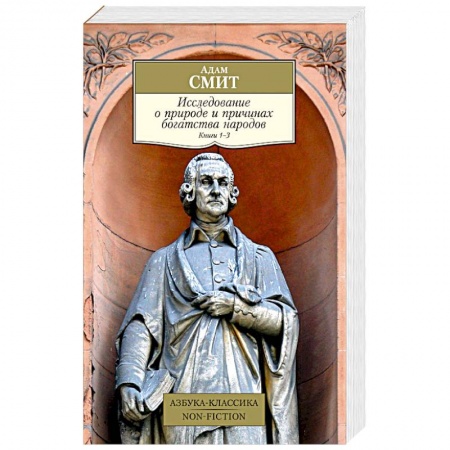 Социальная философия, книга Исследование о природе и причинах богатства народов. Книга 1–3 заказать