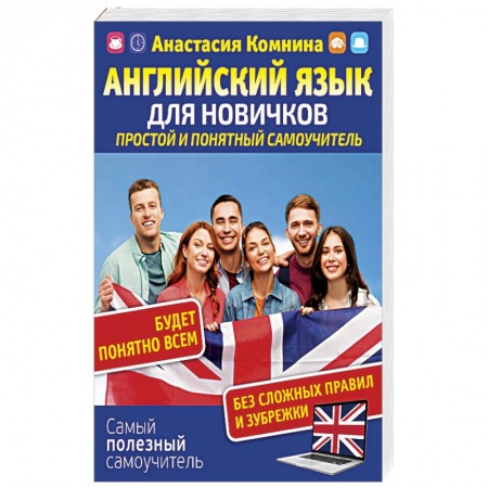 Учебники, самоучители, пособия, книга Английский для новичков. Простой и понятный самоучител заказать