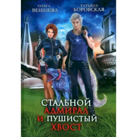 Русское фэнтези, книга Стальной адмирал и Пушистый хвост заказать