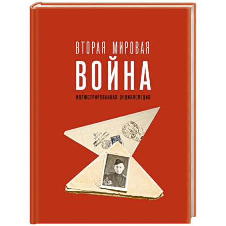 Вторая мировая война (1939-1945), книга Вторая мировая война. Иллюстрированная энциклопедия заказать