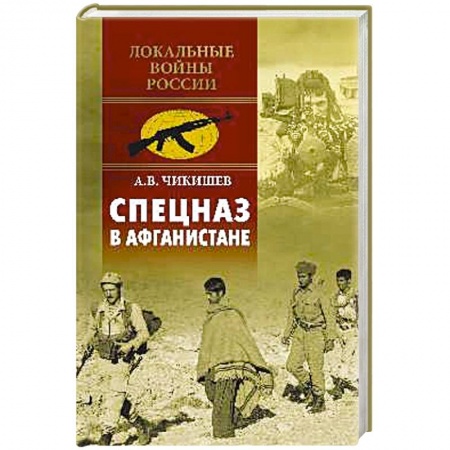 История войн, книга Спецназ в Афганистане заказать